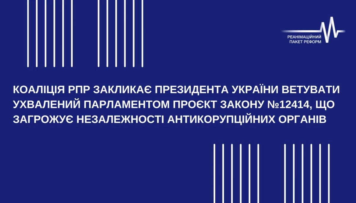 Коаліція РПР закликає Президента України ветувати ухвалений Парламентом проєкт Закону №12414, що загрожує незалежності антикорупційних органів