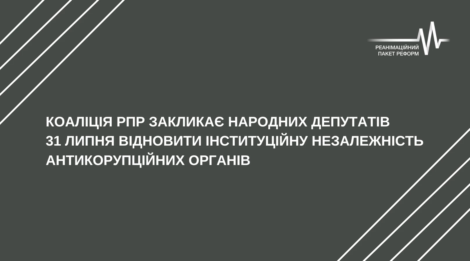 Коаліція РПР закликала нардепів відновити інституційну незалежність антикорупційних органів 31 липня