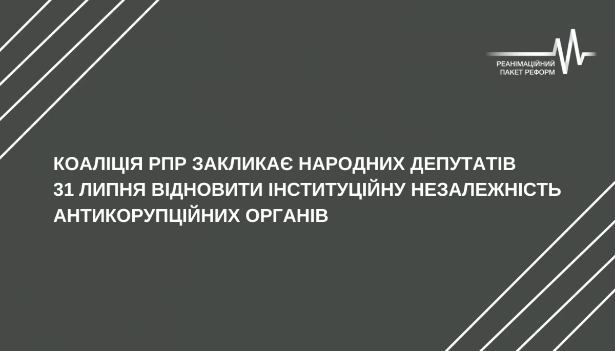 Коаліція РПР закликала нардепів відновити інституційну незалежність антикорупційних органів 31 липня
