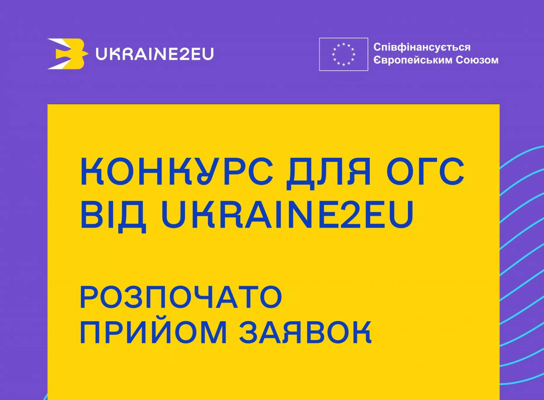 Ukraine2EU оголосила конкурс для громадських організацій на підтримку євроінтеграції України