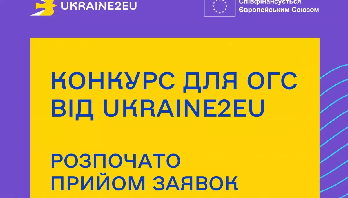 Ukraine2EU оголосила конкурс для громадських організацій на підтримку євроінтеграції України