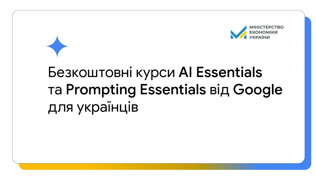 Google надасть українцям безплатний доступ до курсів AI Essentials та Prompting Essentials