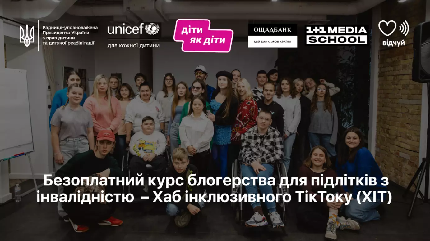 В Україні запускають безкоштовний курс з блогерства у TikTok для підлітків з інвалідністю