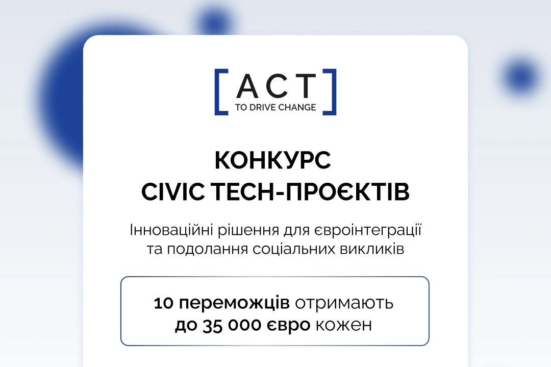 До 10 жовтня приймають заявки на конкурс civic tech-проєктів «Act to Drive Change»
