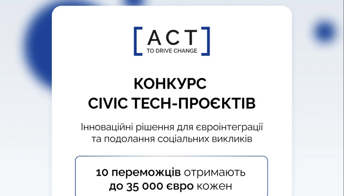 До 10 жовтня приймають заявки на конкурс civic tech-проєктів «Act to Drive Change»