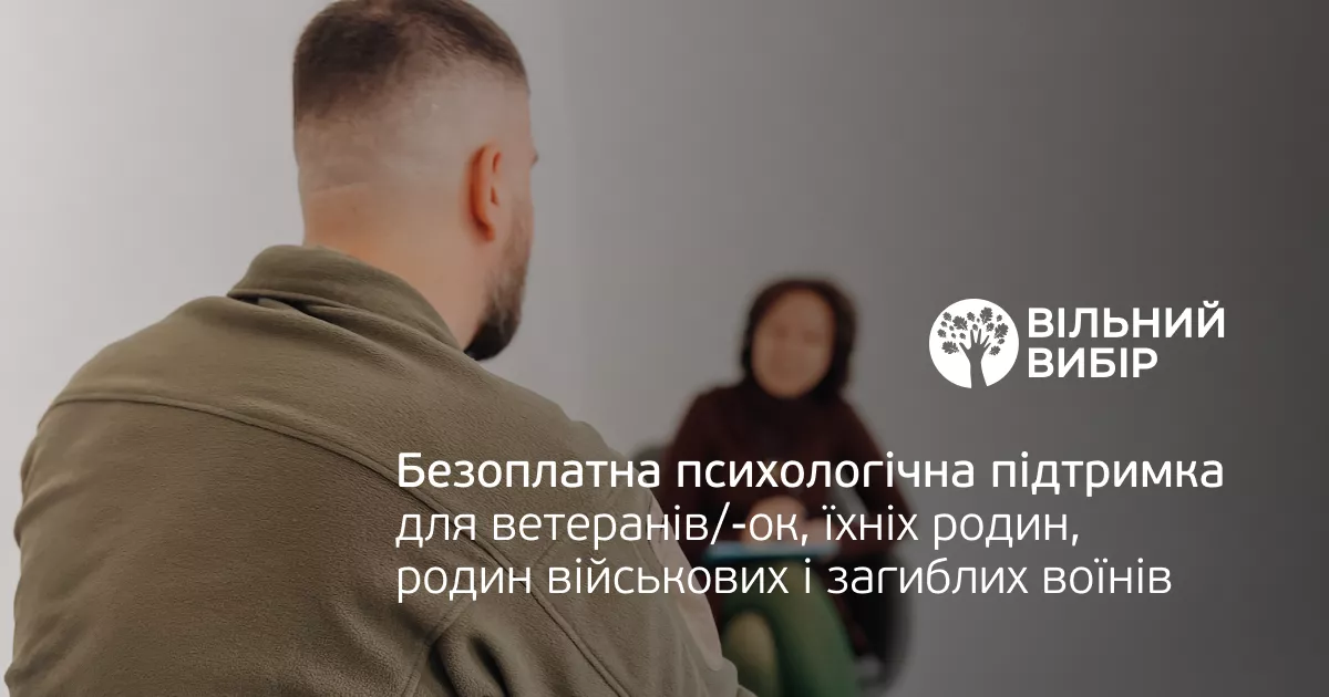 Захисники, ветерани, родини загиблих і військовополонених можуть отримати безплатну психологічну підтримку