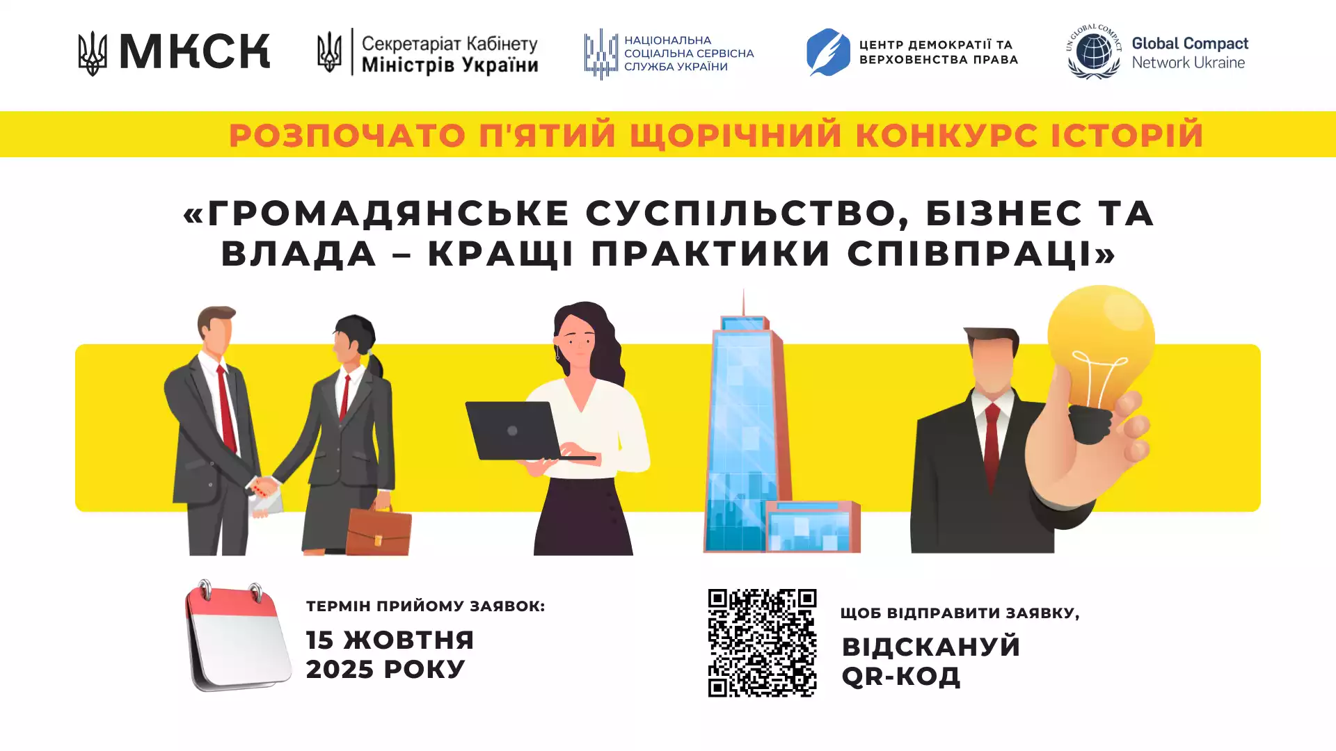 До 15 жовтня приймають заявки на конкурс історій «Громадянське суспільство, бізнес та влада – кращі практики співпраці»