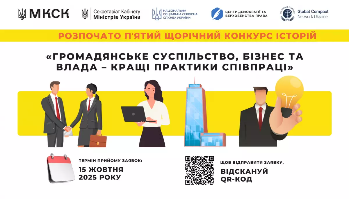 До 15 жовтня приймають заявки на конкурс історій «Громадянське суспільство, бізнес та влада – кращі практики співпраці»