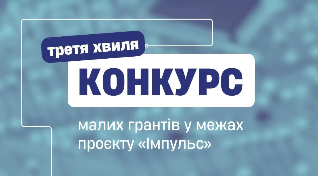 До 25 листопада можна подати заявку на конкурс малих грантів у проєкті «Імпульс»