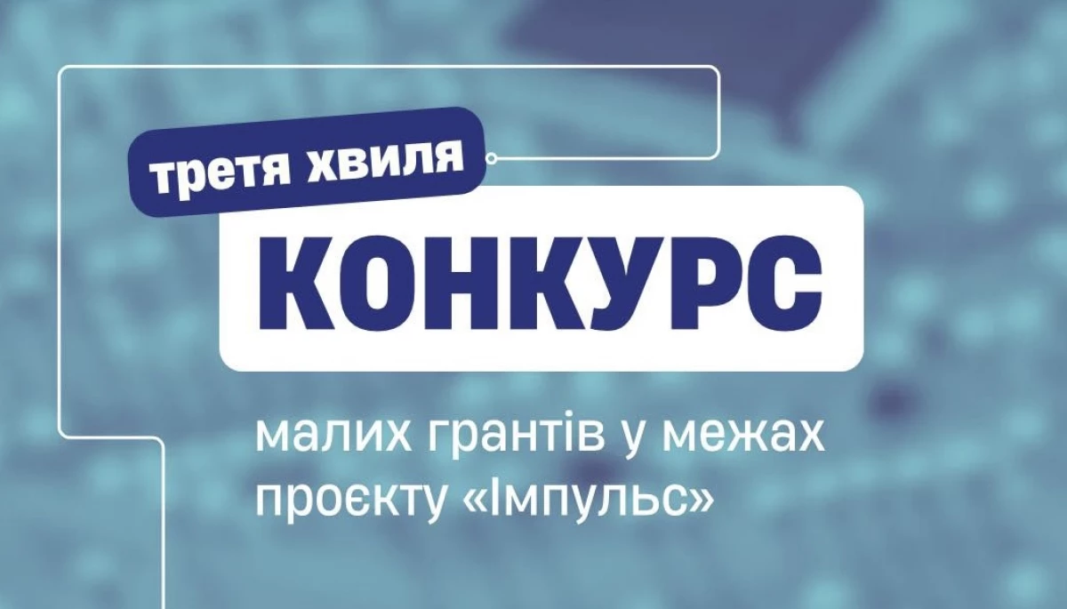 До 25 листопада можна подати заявку на конкурс малих грантів у проєкті «Імпульс»