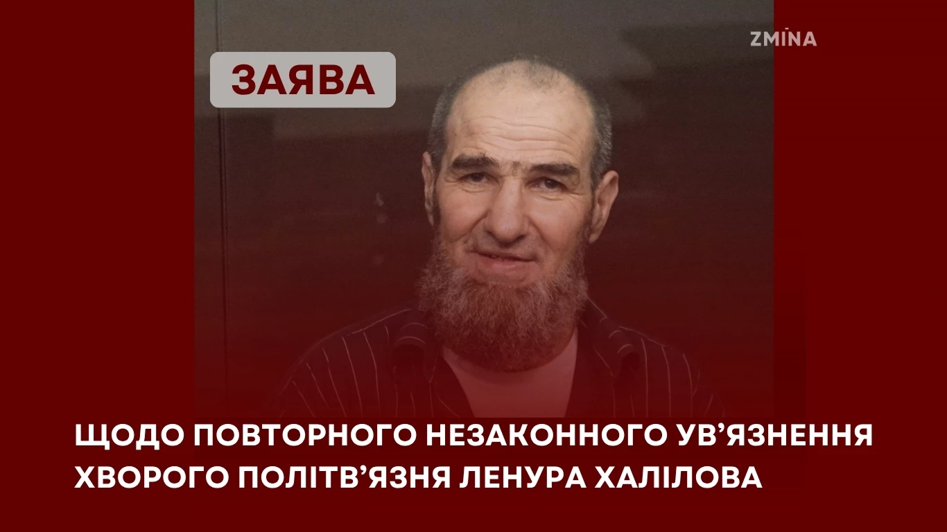 Правозахисники: Повторне ув'язнення хворого політв'язня Халілова є черговим прикладом порушень прав людини з боку РФ