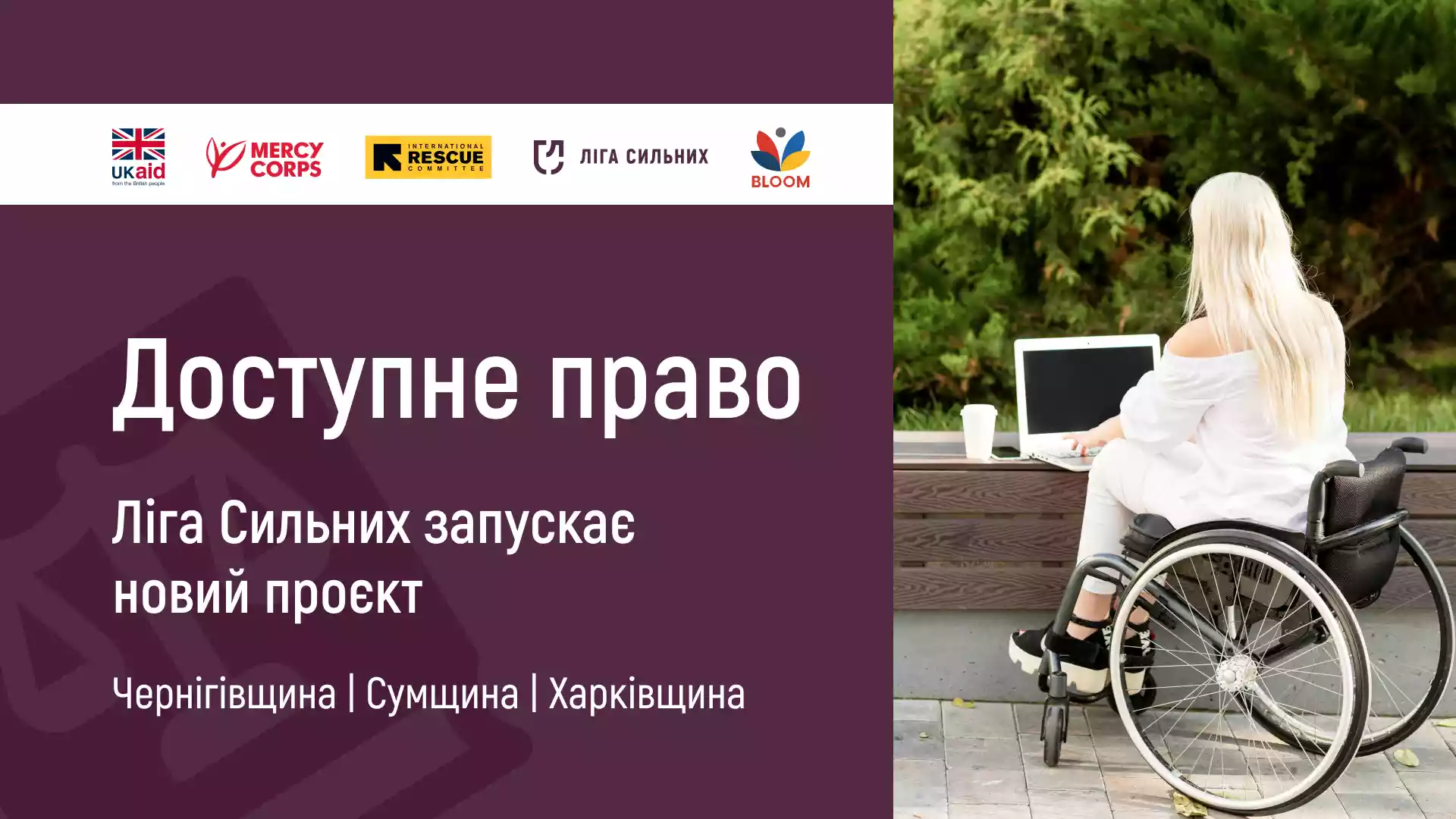 «Ліга сильних» надаватиме безкоштовні юридичні консультації для людей з інвалідністю у трьох областях