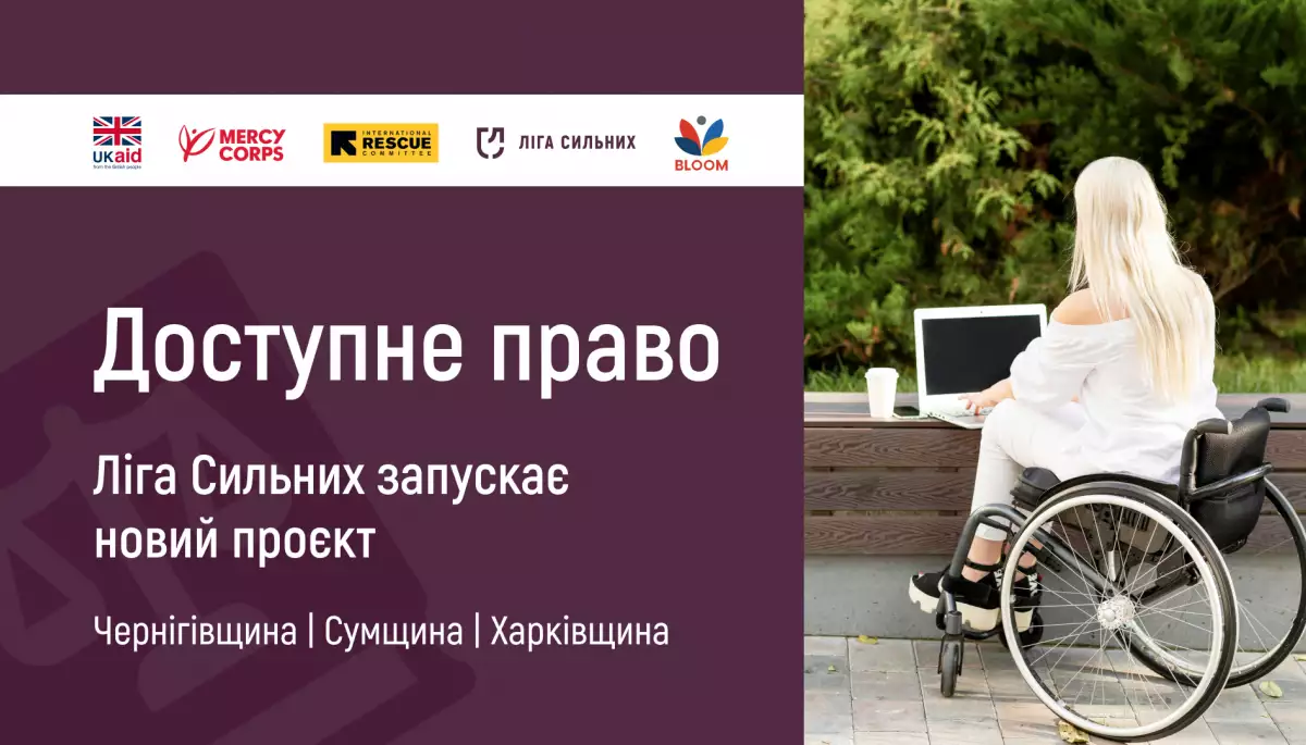 «Ліга сильних» надаватиме безкоштовні юридичні консультації для людей з інвалідністю у трьох областях