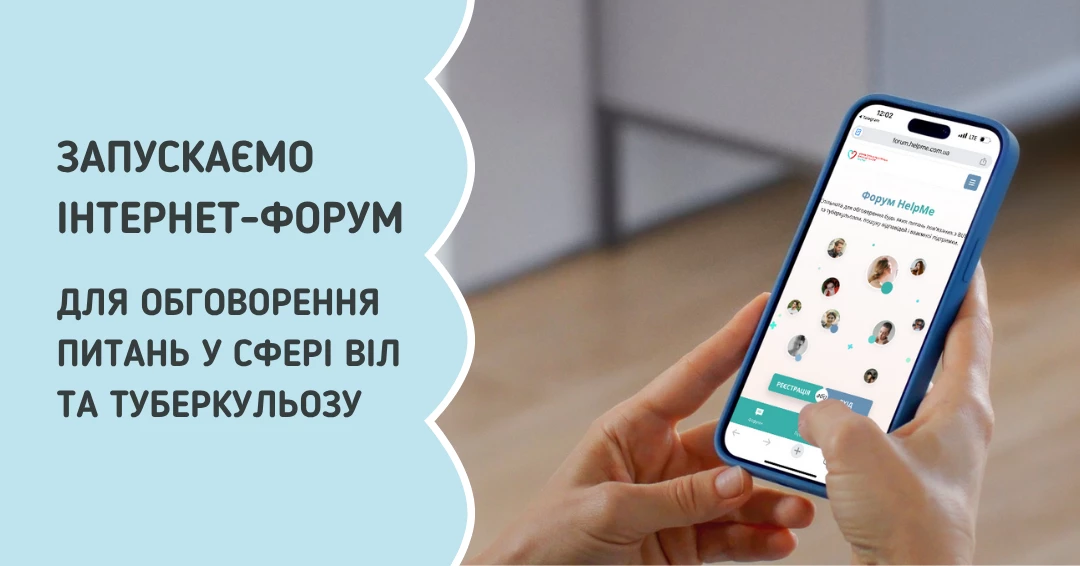 В Україні запустили онлайн-форум для розмов про ВІЛ і туберкульоз