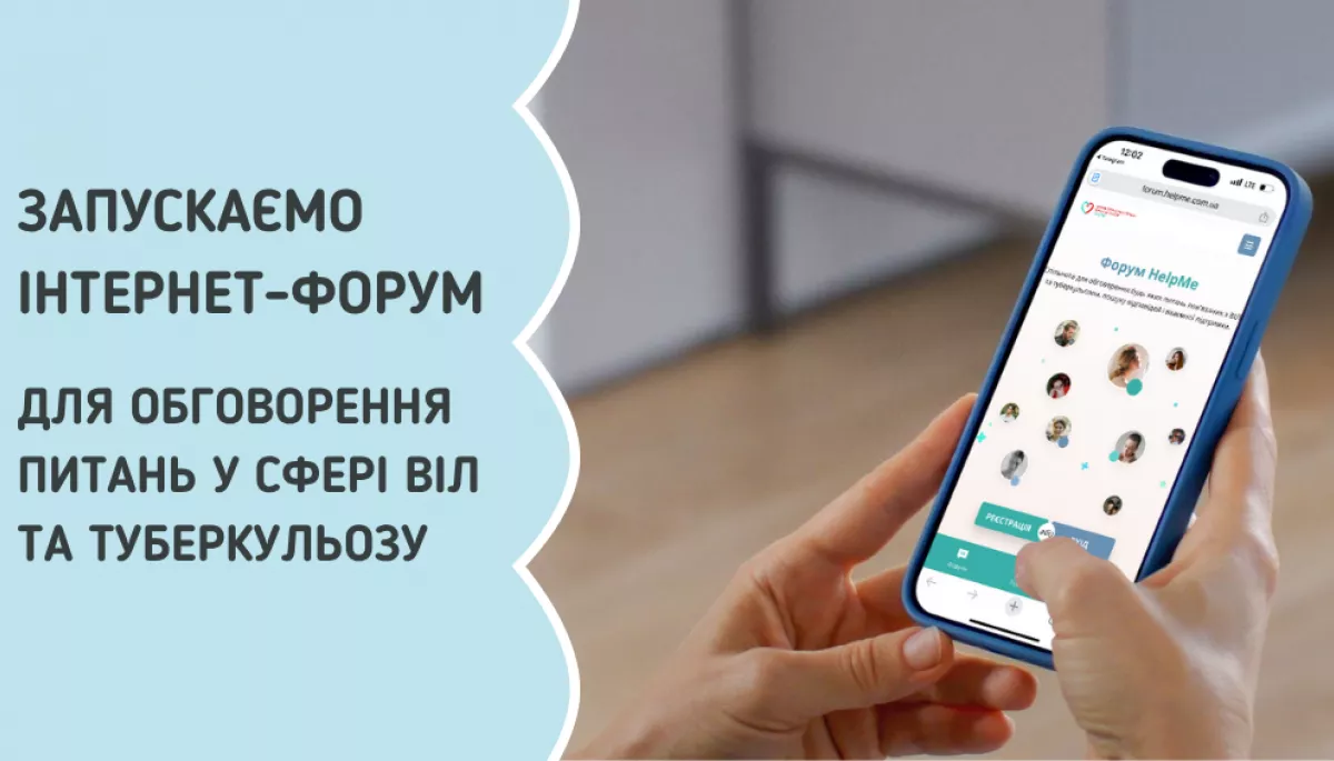 В Україні запустили онлайн-форум для розмов про ВІЛ і туберкульоз