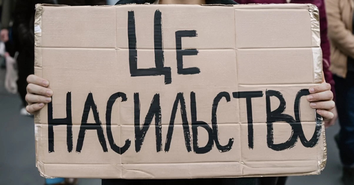 В Україні стартує інформаційно-просвітницька кампанія #ЦеНасильство