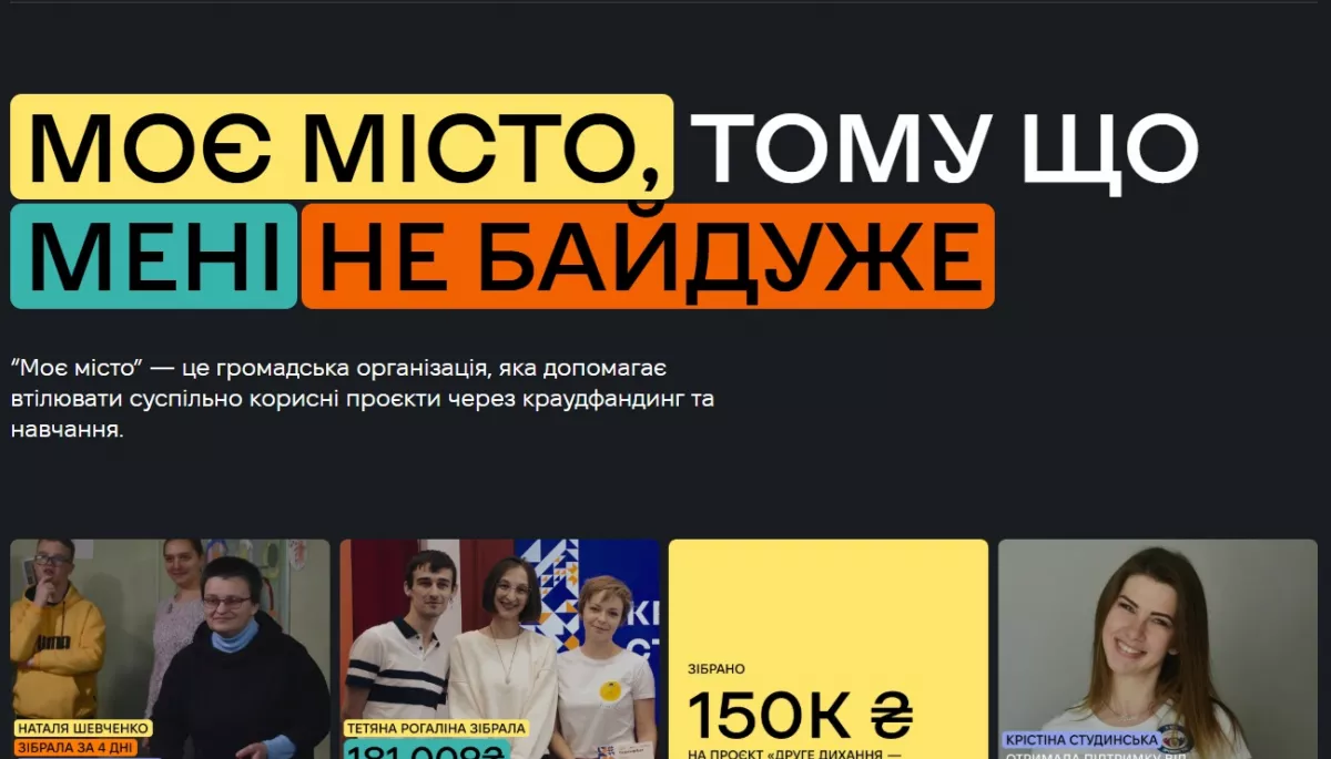ГО «Моє місто» запустила на сайті новий функціонал для краудфандингу суспільно корисних проєктів
