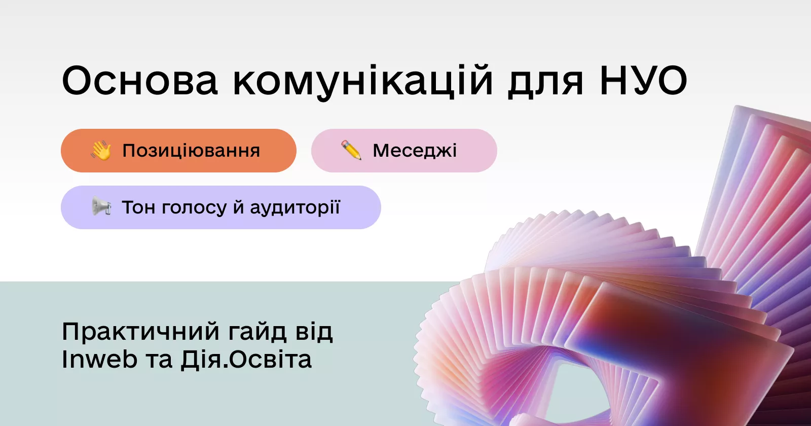 Для неприбуткових організацій створили безкоштовний гайд з комунікацій