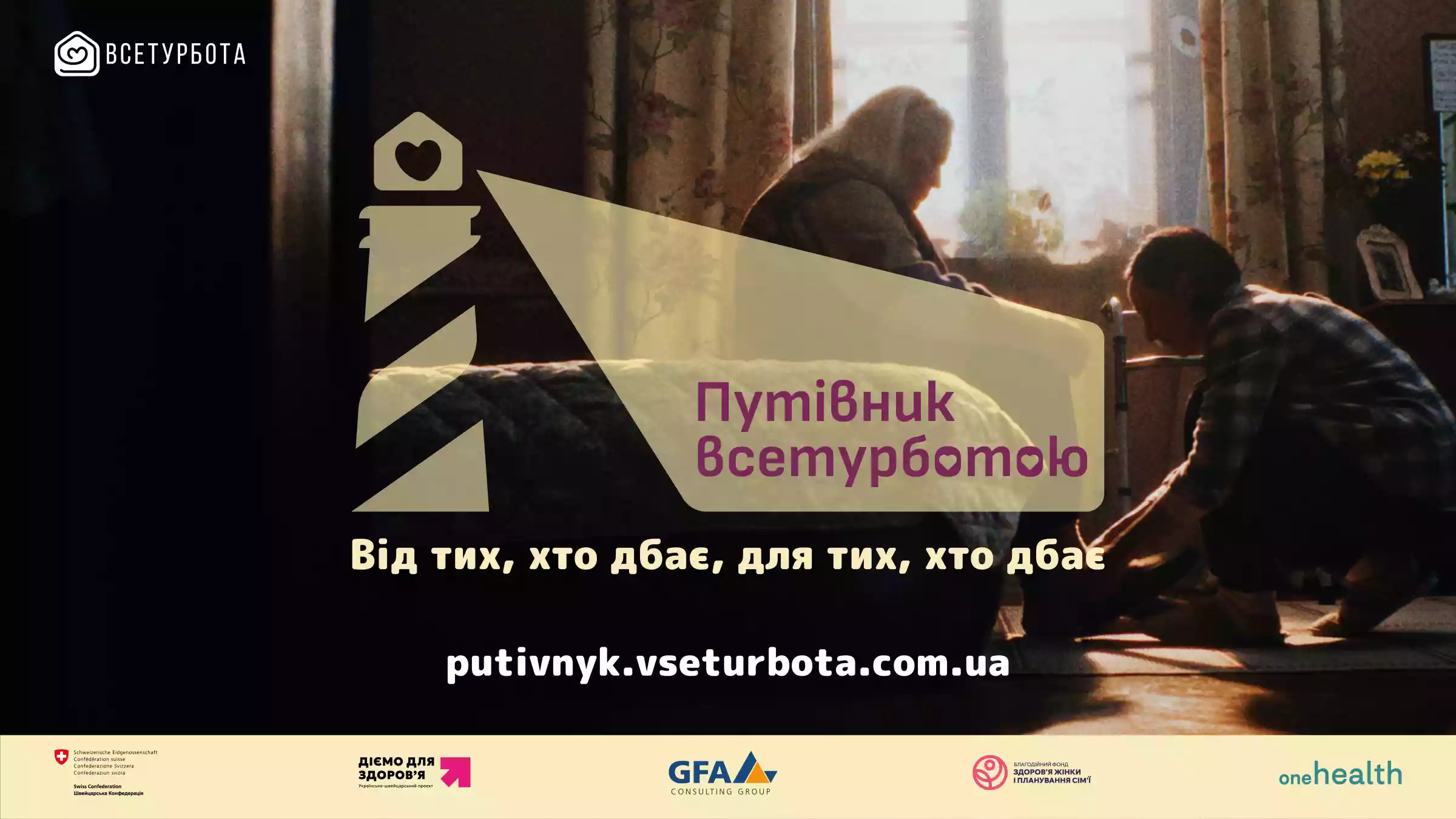 «Путівник всетурботою»: в Україні запустили онлайн-платформу про догляд за маломобільними людьми