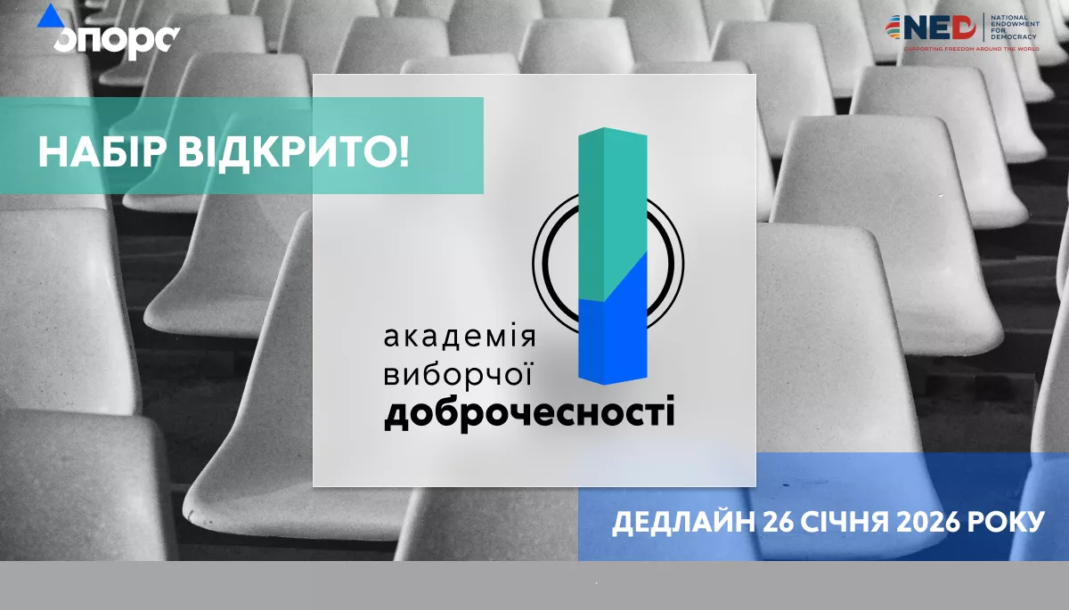 &laquo;Опора&raquo; розпочала набір до Академії виборчої доброчесності