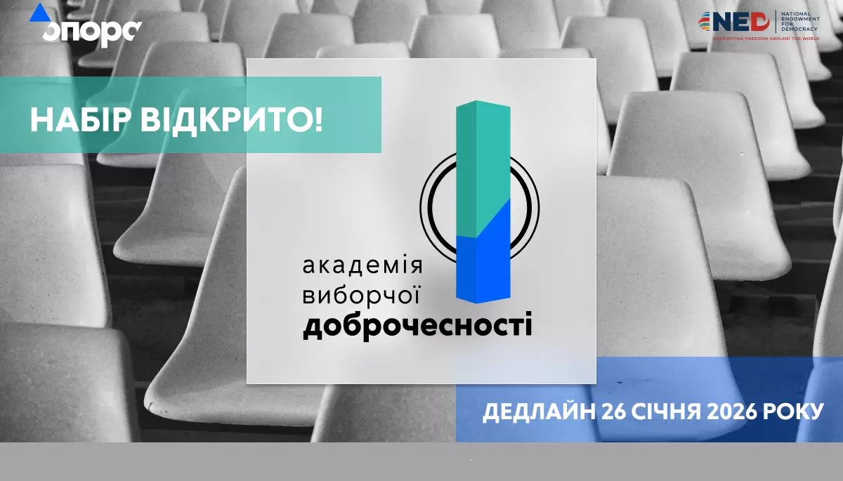 &laquo;Опора&raquo; розпочала набір до Академії виборчої доброчесності