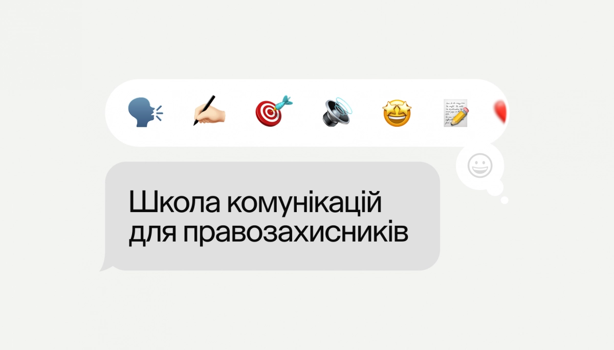 Стартував набір на онлайн-школу з комунікацій для правозахисників
