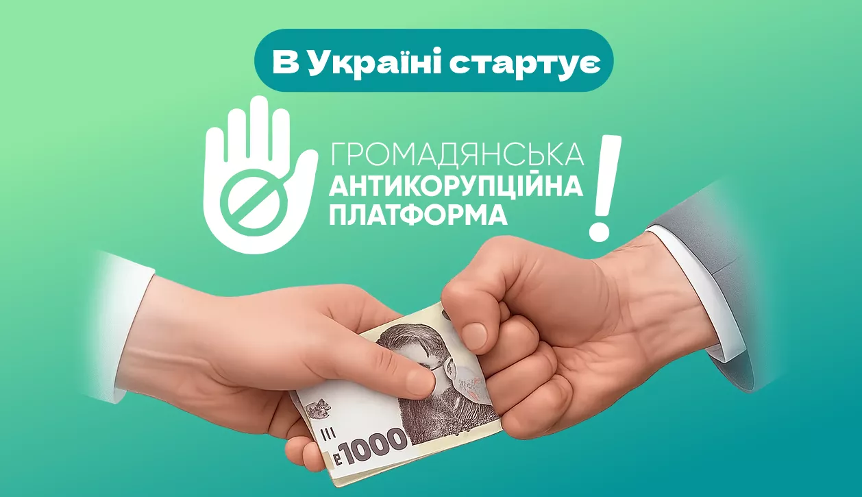 В Україні запустили Громадянську антикорупційну платформу