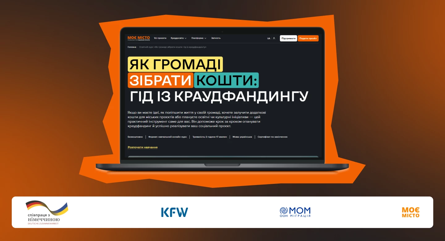 ГО &laquo;Моє місто&raquo; запускає онлайн-курс із краудфандингу для громад України
