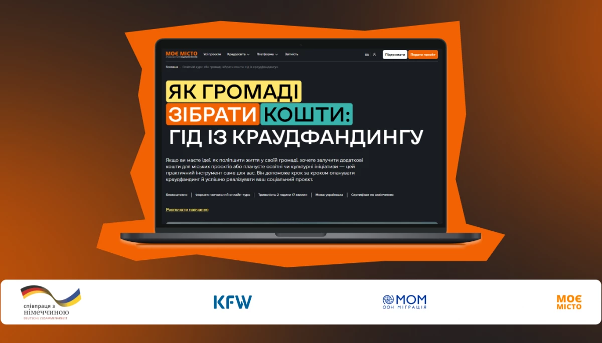 ГО &laquo;Моє місто&raquo; запускає онлайн-курс із краудфандингу для громад України