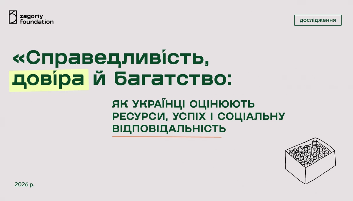 47% українців найбільше довіряють благодійності бізнесу, коли вона має докази, &mdash; дослідження Zagoriy Foundation