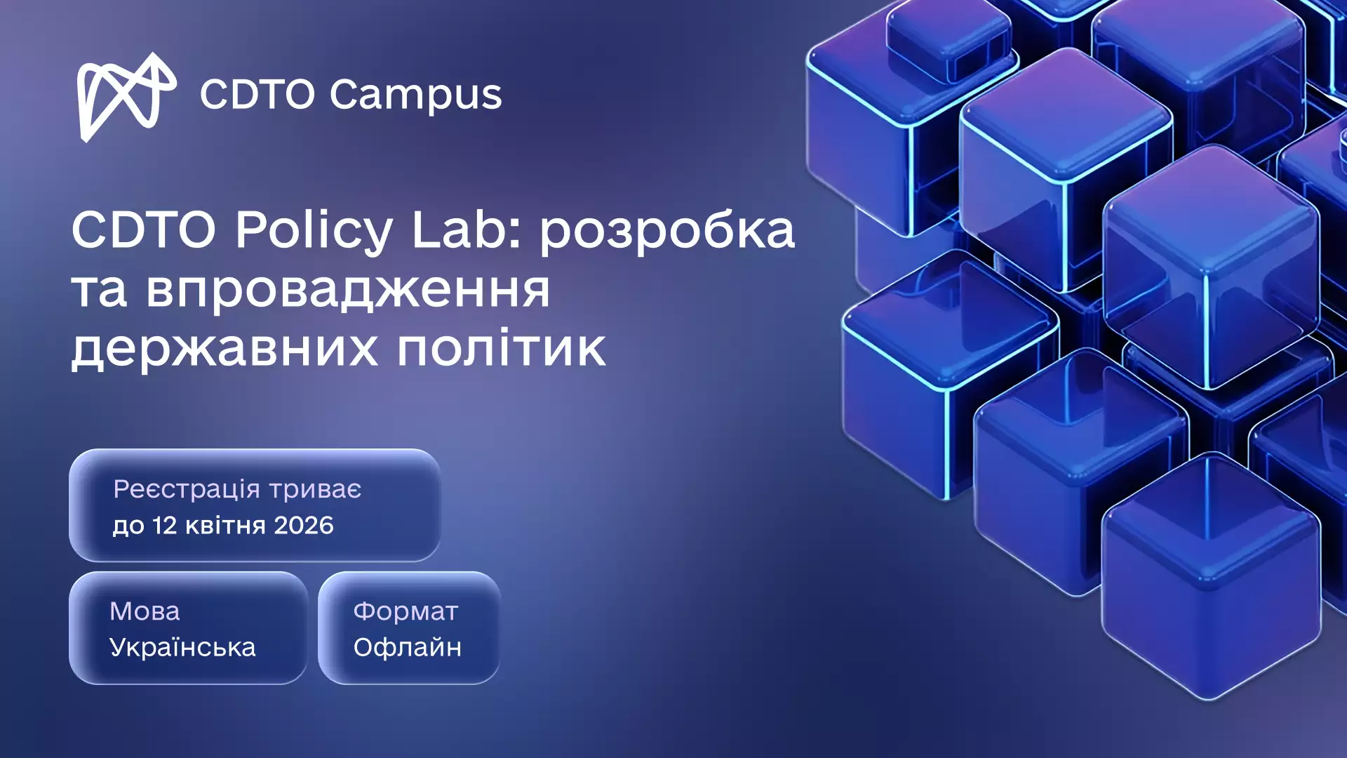 До 12 квітня триває реєстрація на навчальну програму з розробки та впровадження держполітик