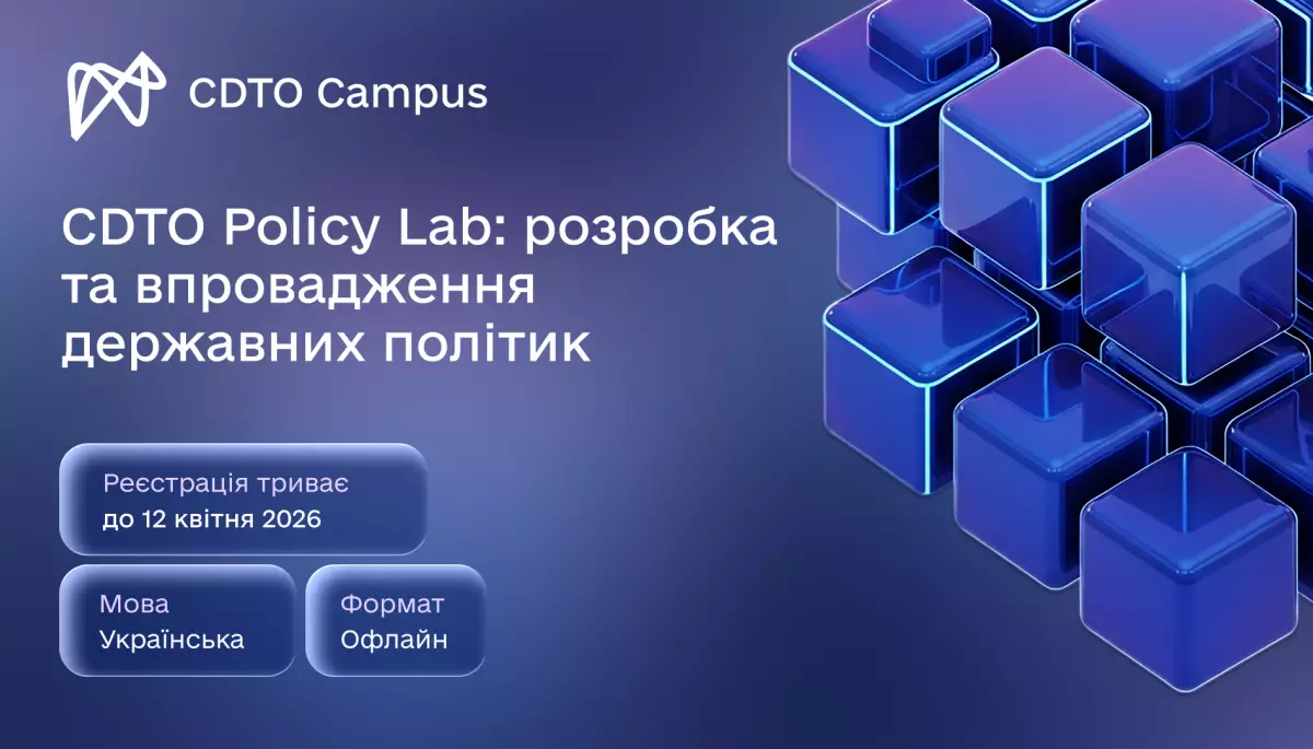 До 12 квітня триває реєстрація на навчальну програму з розробки та впровадження держполітик