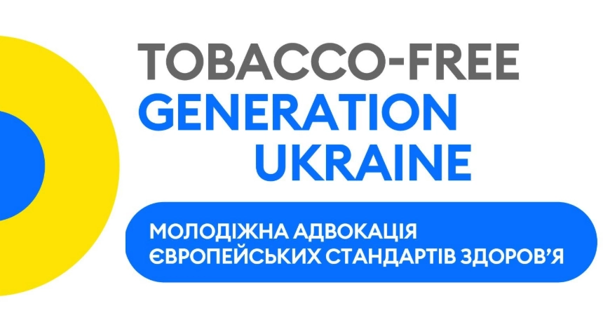 До 16 квітня &mdash; прийом заявок на проєкт &laquo;Tobacco-Free Generation Ukraine: Молодіжна адвокація європейських стандартів здоров&rsquo;я&raquo;