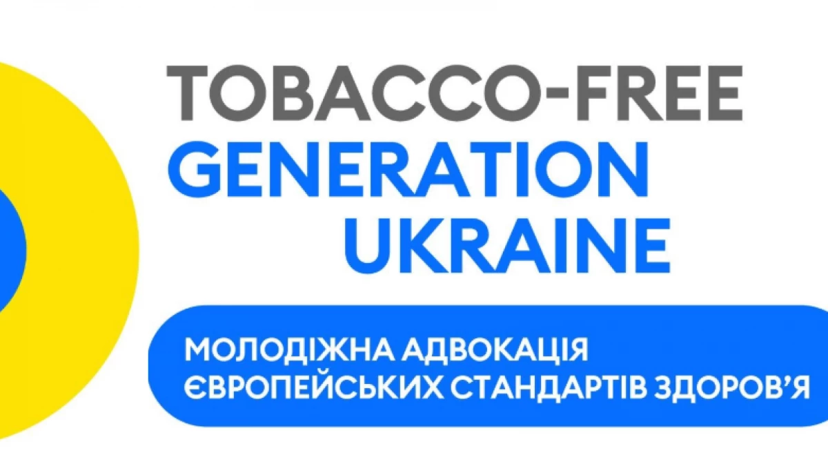 До 16 квітня &mdash; прийом заявок на проєкт &laquo;Tobacco-Free Generation Ukraine: Молодіжна адвокація європейських стандартів здоров&rsquo;я&raquo;