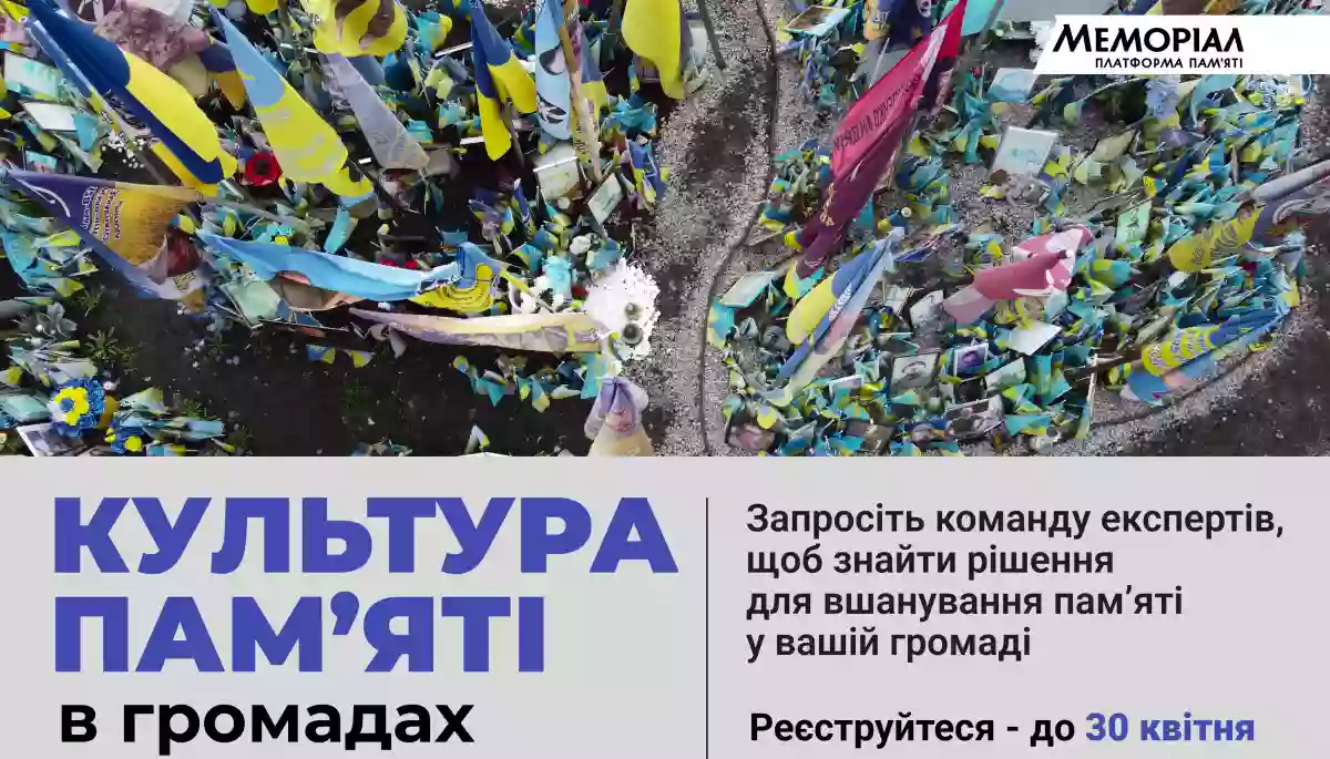 До 30 квітня триває подача заявок на участь у програмі &laquo;Культура пам&rsquo;яті: відкриті тренінги для громад&raquo;