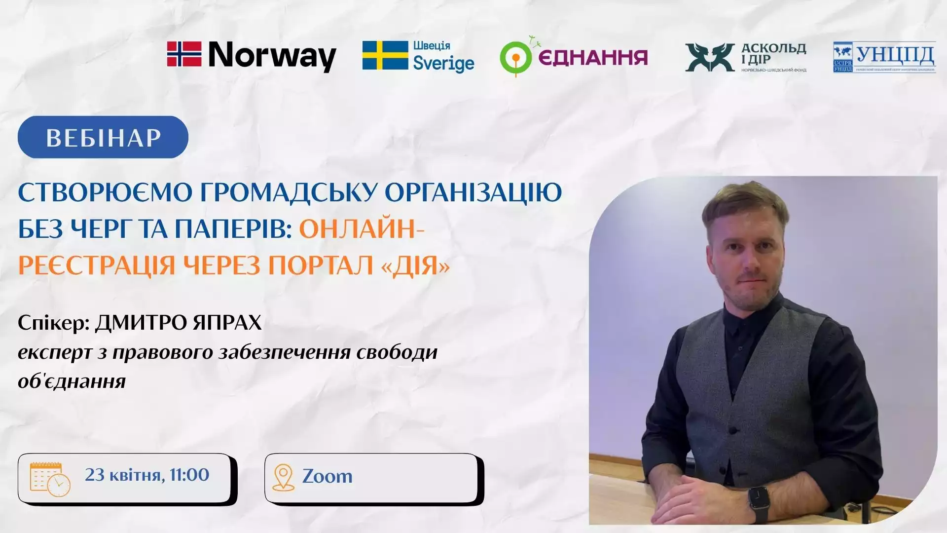23 квітня - вебінар "Створюємо громадську організацію без черг та паперів: онлайн-реєстрація через портал &laquo;Дія&raquo;"