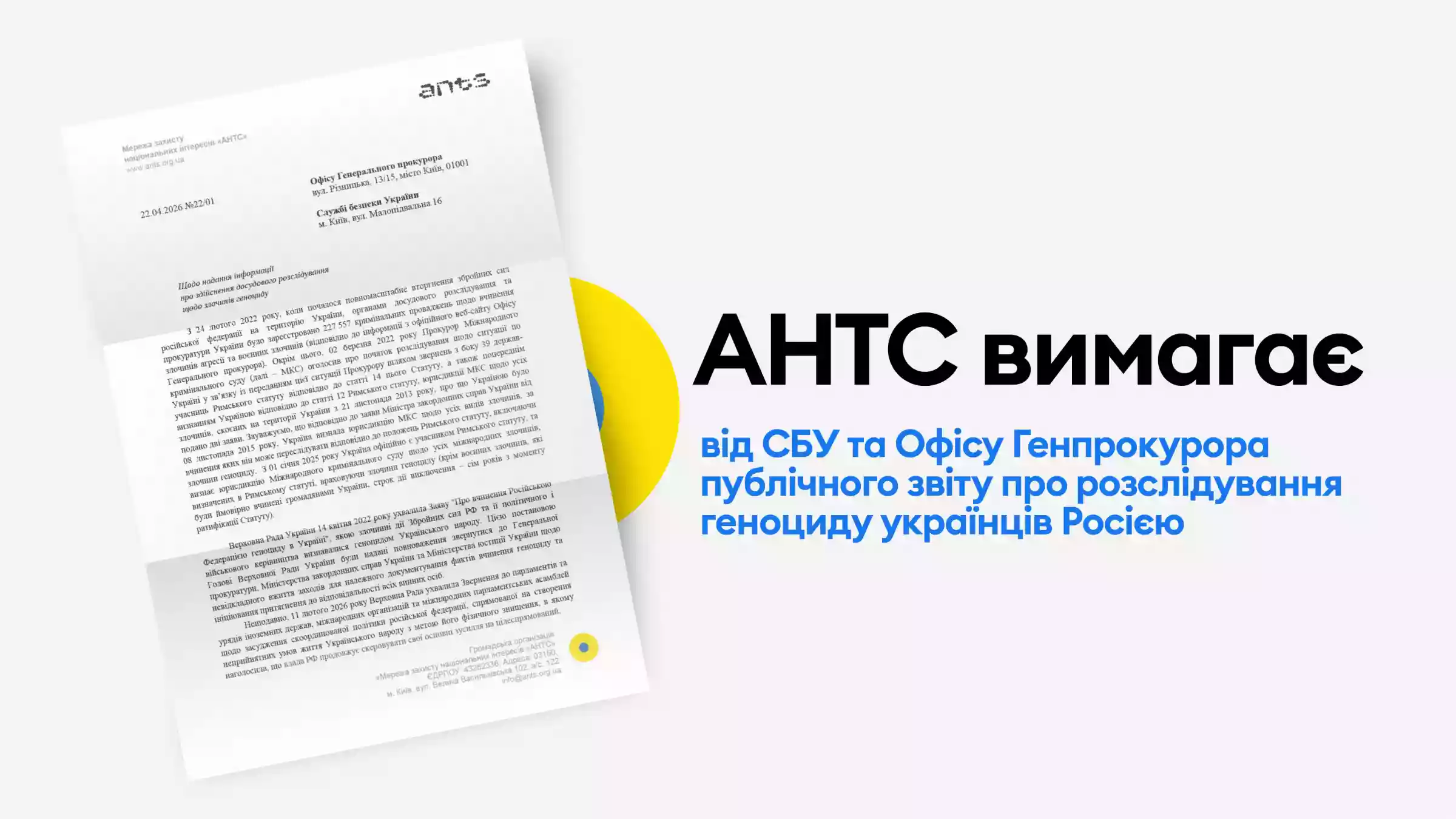 Мережа &laquo;АНТС&raquo; закликала СБУ і Офіс генпрокурора прозвітувати щодо розслідування геноциду українців Росією