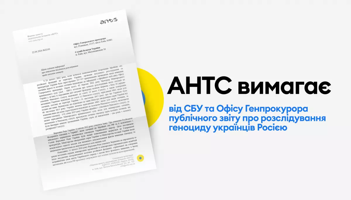 Мережа &laquo;АНТС&raquo; закликала СБУ і Офіс генпрокурора прозвітувати щодо розслідування геноциду українців Росією