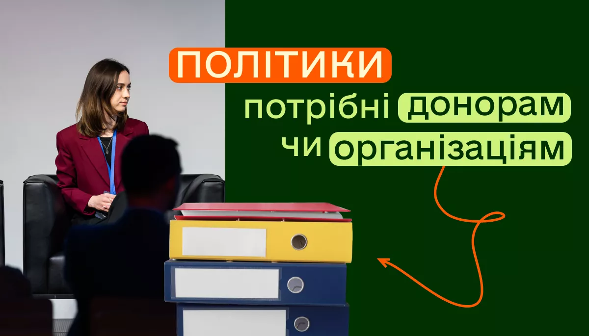 Політики для донорів чи для організації: як не загубитися між вимогами і реальністю