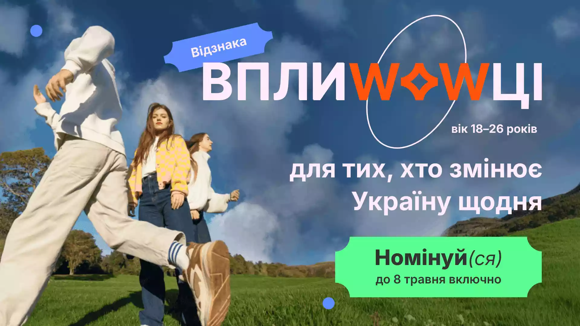 &laquo;ВплиWOWці&raquo;: стартувало подання заявок на премію для молодих активістів