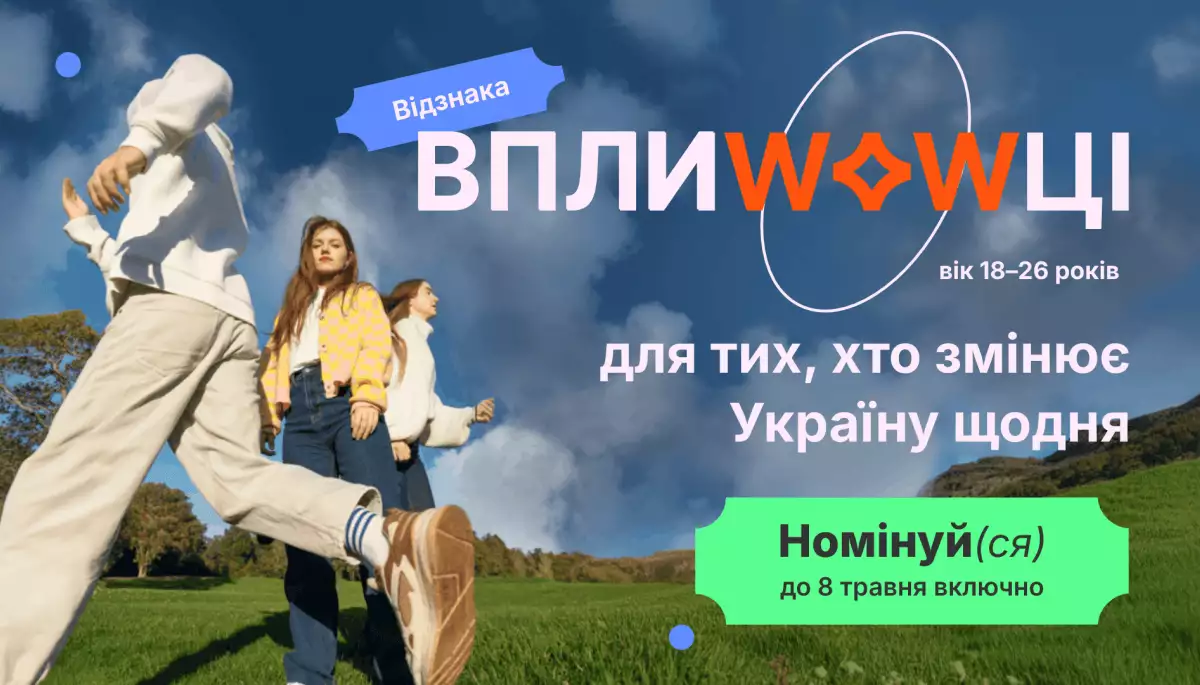 &laquo;ВплиWOWці&raquo;: стартувало подання заявок на премію для молодих активістів