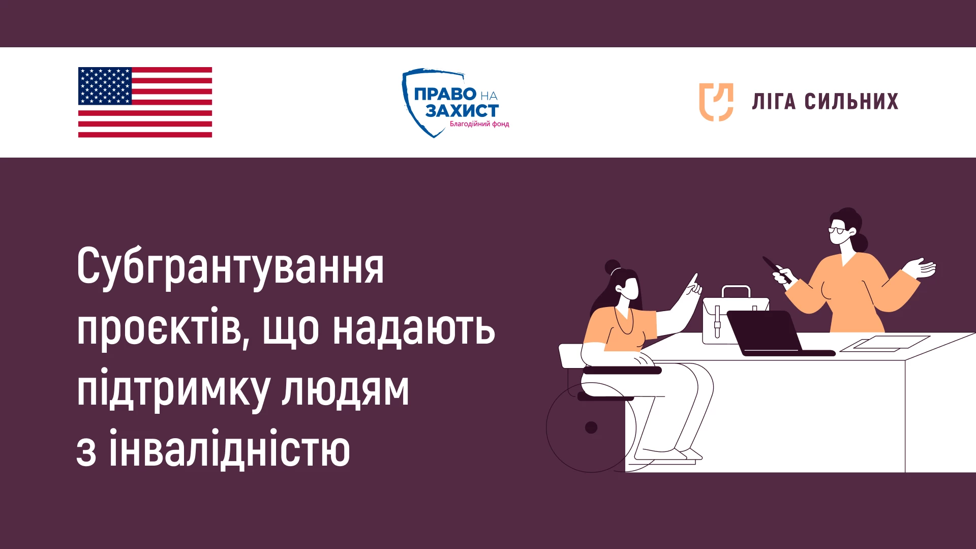 &laquo;Ліга Сильних&raquo; надасть до 50 тисяч доларів на проєкти для людей з інвалідністю: як податися?