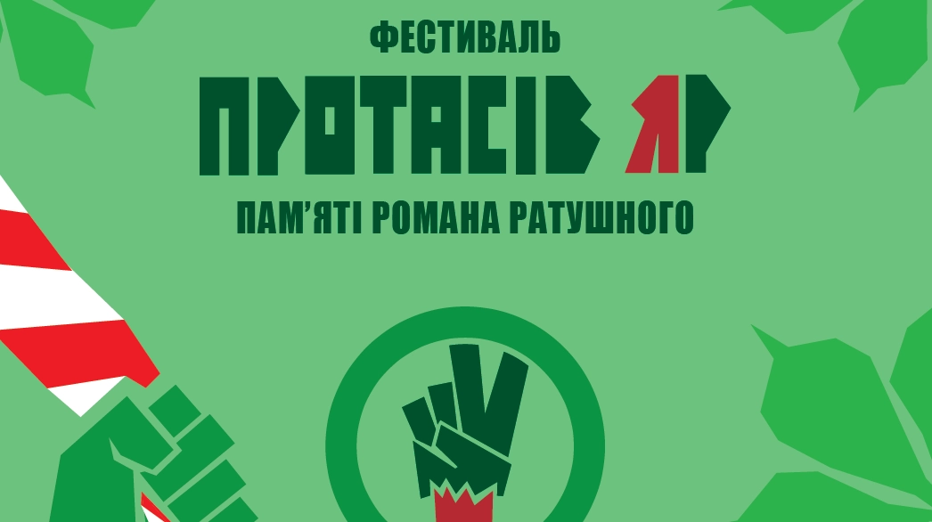Фестиваль &laquo;Протасів Яр&raquo; пам&rsquo;яті Романа Ратушного відбудеться 3-5 липня в Києві