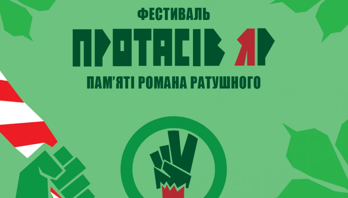 Фестиваль &laquo;Протасів Яр&raquo; пам&rsquo;яті Романа Ратушного відбудеться 3-5 липня в Києві
