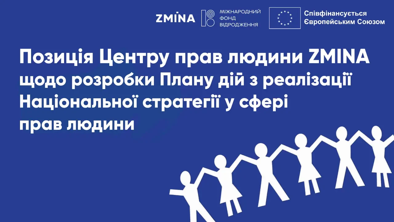 Оновлення стратегії у сфері прав людини має враховувати виклики війни та євроінтеграцію, &mdash; Zmina