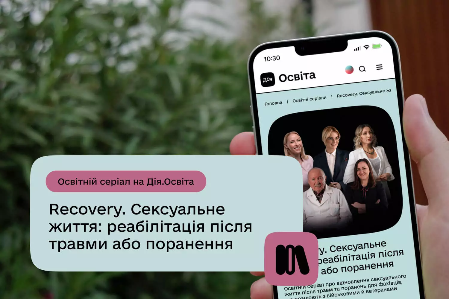 На &laquo;Дія.Освіта&raquo; запустили освітній серіал про сексуальну реабілітацію після травм