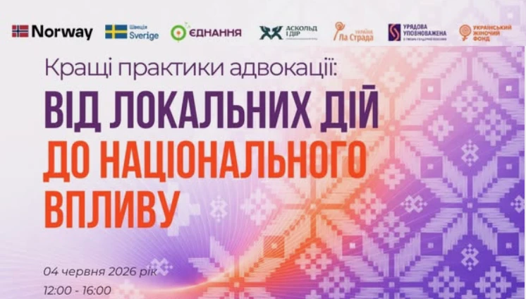 Національний форум про адвокацію, громадянську участь та гендерну рівність пройде 4 червня у Києві