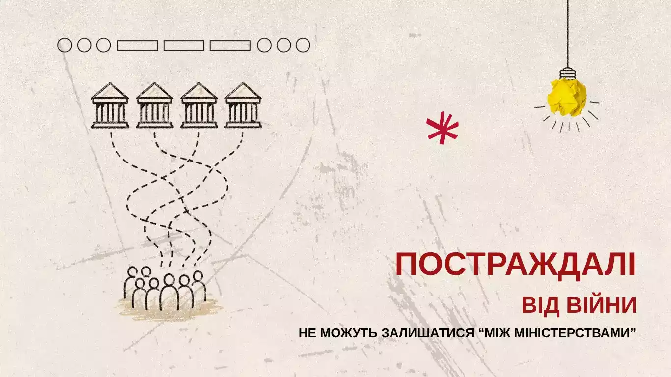 Правозахисники закликали уряд визначити відповідальних за політику у сфері захисту постраждалих від війни