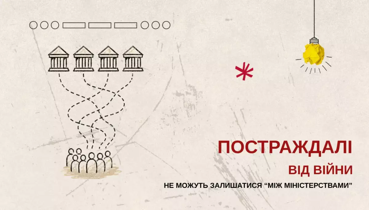 Правозахисники закликали уряд визначити відповідальних за політику у сфері захисту постраждалих від війни