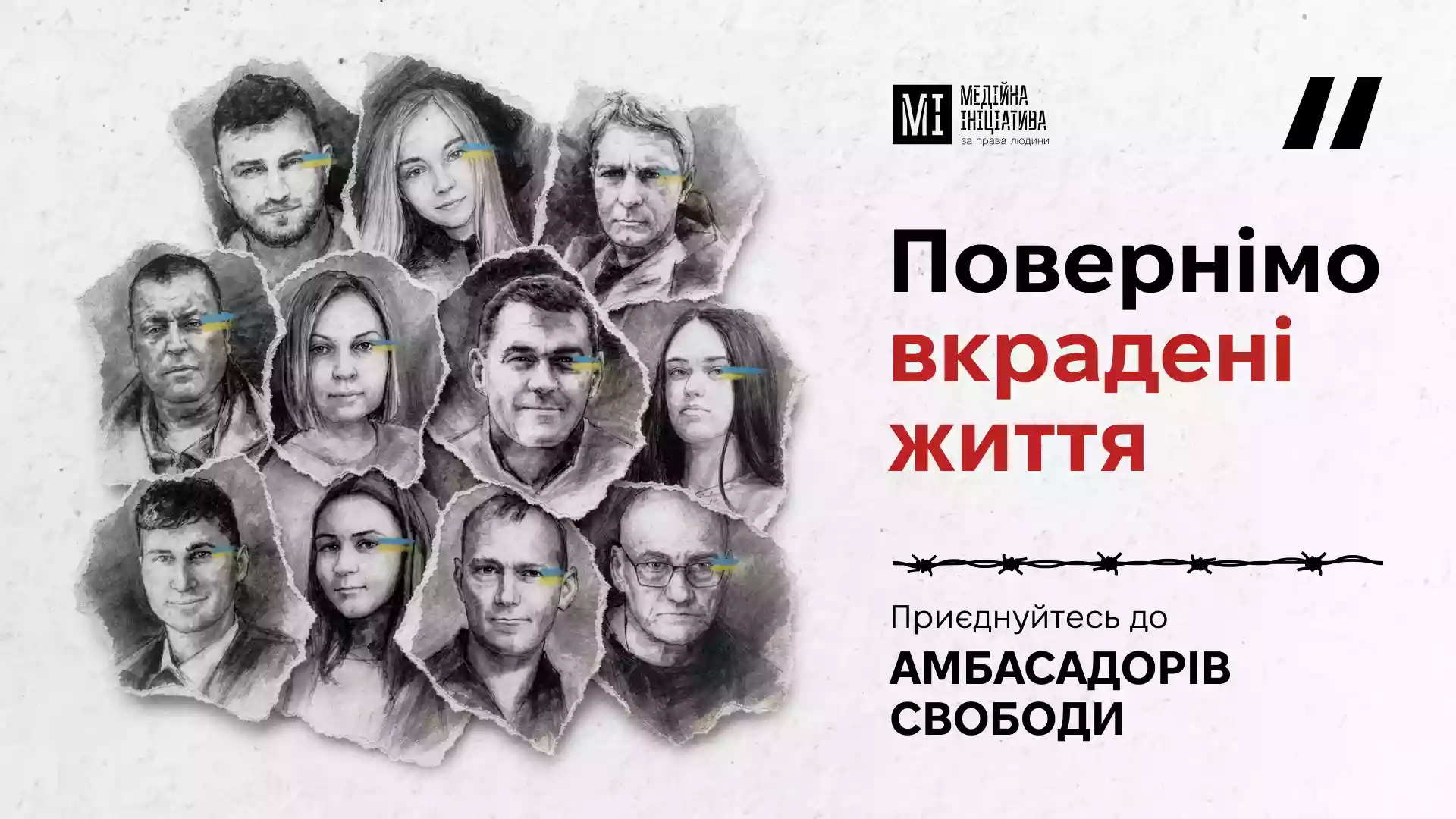 В Україні запустили кампанію &laquo;Амбасадори Свободи&raquo;: публічні голоси за звільнення цивільних, яких утримує Росія